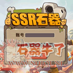 《SSR石器》10.0石器探险玩法，装备随便爆！上线就送首充大礼包、特色宠物近千种自由搭配、独创站街泡点得声望