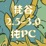 梵谷2.5-3.0纯PC