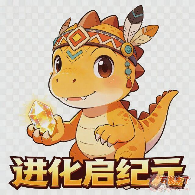 石器进化启纪元：硬核模式[死亡即败] 乌龟模式[经验减半]开服海量福利/送免气武器